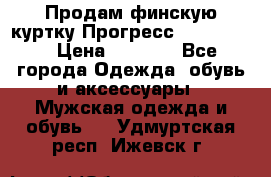 Продам финскую куртку Прогресс Progress   › Цена ­ 1 200 - Все города Одежда, обувь и аксессуары » Мужская одежда и обувь   . Удмуртская респ.,Ижевск г.